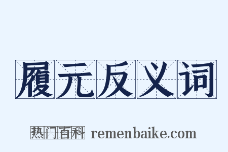 履元反义词是什么意思的图片